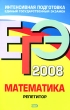 ЕГЭ-2008 Математика Репетитор Серия: ЕГЭ Интенсивная подготовка инфо 1493n.