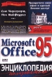 Microsoft Office 95 Энциклопедия пользователя (+ дискета) Серия: Энциклопедия пользователя инфо 1871n.