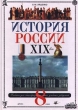 История России XIX век 8 класс Серия: Гуманитарное образование в России инфо 2264n.