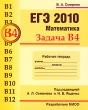 ЕГЭ 2010 Математика Задача В4 Рабочая тетрадь Серия: Готовимся к ЕГЭ инфо 7342e.