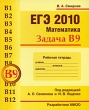 ЕГЭ 2010 Математика Задача В9 Рабочая тетрадь Серия: ЕГЭ 2010 Математика инфо 7344e.