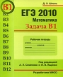 ЕГЭ 2010 Математика Задача В1 Рабочая тетрадь Серия: ЕГЭ 2010 Математика инфо 7345e.