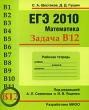 ЕГЭ 2010 Математика Задача В12 Рабочая тетрадь Серия: ЕГЭ 2010 Математика инфо 7346e.