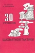 30 уроков шахматной тактики 2 часть пособия для начинающих шахматистов 2002 г Мягкая обложка, 176 стр ISBN 5-87088-066-1 Тираж: 10000 экз Формат: 60x90/16 (~145х217 мм) инфо 7697e.