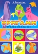 Оригами Чудеса из бумаги Серия: Красивые вещи своими руками инфо 8402e.