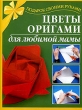 Цветы оригами для любимой мамы Серия: Подарок своими руками инфо 8417e.