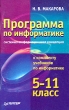 Программа по информатике (системно-информационная концепция) 5-11 классы Серия: Учебники для школ инфо 4145f.