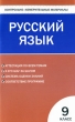 Контрольно-измерительные материалы Русский язык 9 класс Серия: Контрольно-измерительные материалы инфо 4200f.