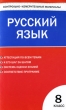 Контрольно-измерительные материалы Русский язык 8 класс Серия: Контрольно-измерительные материалы инфо 4201f.
