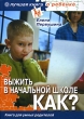 Выжить в начальной школе Как? Книга для умных родителей (+ DVD-ROM) Серия: Лучшая книга о ребенке инфо 7394a.