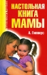 Настольная книга мамы Серия: Главная книга родителя инфо 7430a.