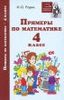 Примеры по математике 4 класс Серия: Школьный репетитор инфо 7438a.