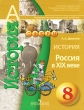 История Россия в XIX веке 8 класс Серия: Академический школьный учебник инфо 7461a.