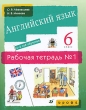 Английский язык 6 класс 2-й год обучения Рабочая тетрадь №1 Серия: Новый курс английского языка для российских школ инфо 7469a.