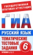 Русский язык 6 класс Тематические тестовые задания для подготовки к ГИА Серия: Государственная итоговая аттестация инфо 7487a.