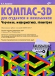 КОМПАС-3D для студентов и школьников Черчение, информатика, геометрия (+ DVD-ROM) Серия: Информатика и информационно-коммуникационные технологии инфо 7531a.