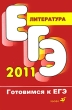 ЕГЭ 2011 Литература Серия: Готовимся к ЕГЭ инфо 7558a.