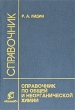Справочник по общей и неорганической химии Серия: Справочник инфо 7621a.