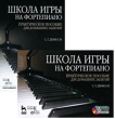 Школа игры на фортепиано Практическое пособие для домашних занятий (+ DVD-ROM) Серия: Мир культуры инфо 7681a.