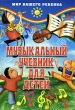 Музыкальный учебник для детей Серия: Мир вашего ребенка инфо 7687a.