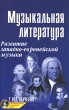 Музыкальная литература Развитие западно-европейской музыки 2 год обучения (+ CD) Серия: Учебные пособия для ДМШ инфо 7705a.